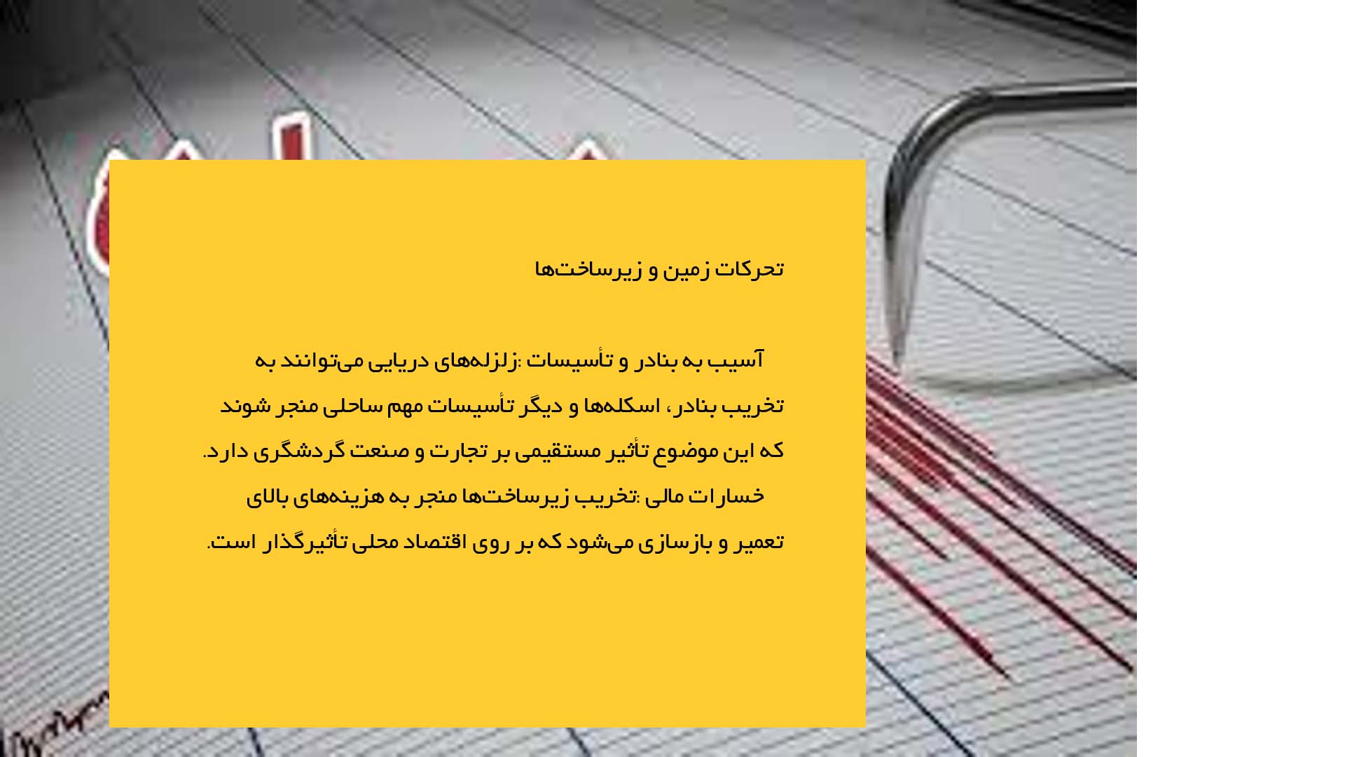 پاورپوینت در مورد زلزله‌های دریایی و تأثیرات آن‌ها بر سواحل